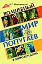 Волшебный мир попугаев в природе и дома - И. Г. Иерусалимский