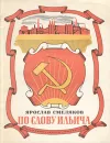 По слову Ильича - Ярослав Смеляков