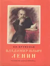 Владимир Ильич Ленин - Н. К. Крупская