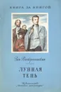 Лунная тень - Зоя Воскресенская