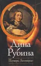 Почерк Леонардо - Дина Рубина