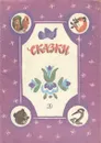 Сказки. В обработке А. Н. Толстого - Алексей Толстой