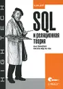 SQL и реляционная теория. Как грамотно писать код на SQL - К. Дж. Дейт