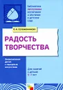 Радость творчества. Для занятий с детьми 5-7 лет - О. А. Соломенникова