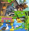 Лесные жители - Наталья Майер