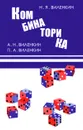 Комбинаторика - Виленкин Павел Александрович, Виленкин Александр Наумович, Виленкин Наум Яковлевич