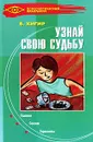 Узнай свою судьбу - Б. Хигир