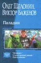 Паладин - Шелонин Олег Александрович, Баженов Виктор Олегович