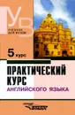 Практический курс английского языка. 5 курс - Галина Антрушина,Елена Кириллова,Эмма Левина,Сергей Петрушин,Владимир Аракин