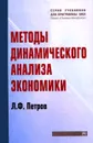 Методы динамического анализа экономики - Л. Ф. Петров