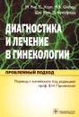 Диагностика и лечение в гинекологии. Проблемный подход - М. Рис, С. Хоуп, М. К. Охлер, Дж. Мур, П. Кроуфорд