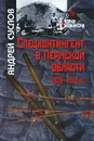 Спецконтингент в Пермской области. 1929-1953 гг. - Андрей Суслов