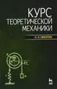 Курс теоретической механики - Н. Н. Никитин