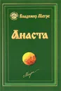 Анаста. Книга 10 - Владимир Мегре