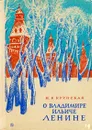 О Владимире Ильиче Ленине - Крупская Надежда Константиновна