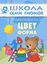 Цвет, форма. Для занятий с детьми от 2 до 3 лет - Дарья Денисова