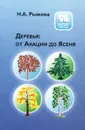 Деревья: от Акации до Ясеня - Рыжова Наталья Александровна