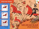 Мезенская роспись - Ю. Г. Дорожин