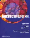 Анестезиология - Под редакцией А. Р. Айткенхеда, Г. Смита, Д. Дж. Роуботама
