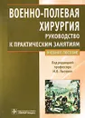 Военно-полевая хирургия. Руководство к практическим занятиям - Под редакцией М. В. Лысенко