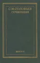 С. М. Соловьев. Сочинения в 18 томах. Книга 3. История России с древнейших времен. Тома 5-6 - Ковальченко Иван Дмитриевич, Дмитриев С. С.