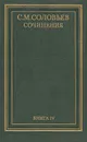 С. М. Соловьев. Сочинения в 18 томах. Книга 4. История России с древнейших времен. Тома 7-8 - С. М. Соловьев