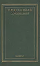 С. М. Соловьев. Сочинения в 18 томах. Книга 1. История России с древнейших времен. Тома 1-2 - С. М. Соловьев