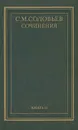 С. М. Соловьев. Сочинения в 18 томах. Книга 2. История России с древнейших времен. Тома 3-4 - С. М. Соловьев