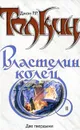 Властелин Колец. Трилогия. Книга 2. Две твердыни - Толкин Джон Рональд Ройл