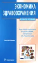 Экономика здравоохранения - Под редакцией А. В. Решетникова