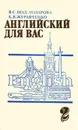 Английский для вас. В 2 частях. Часть 2 - Журавченко Кира Владимировна, Шах-Назарова Валентина Сергеевна