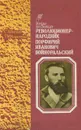 Революционер-народник Порфирий Иванович Вольноральский - С. Л. Богина, Т. М. Кириченко