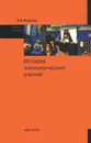 История экономических учений - И. И. Агапова