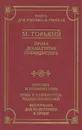 М. Горький. Проза. Драматургия. Публицистика. Критика и комментарии. Темы и развернутые планы сочинений. Материалы для подготовки к уроку - М. Горький