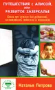 Путешествия с Алисой, или Разбитое зазеркалье. Книга про аутизм для родителей, воспитателей, педагогов и психологов - Наталья Петрова