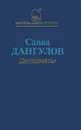 Дипломаты - Савва Дангулов