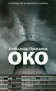 Око - Александр Проханов