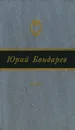 Выбор - Бондарев Юрий Васильевич