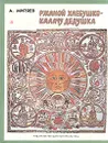 Ржаной хлебушко - калачу дедушка - А. Митяев