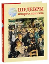 Шедевры импрессионизма - Вера Калмыкова