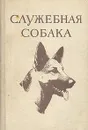 Служебная собака. Руководство по подготовке специалистов служебного собаководства - Крушинский Леонид Викторович, Меркурьева Евгения Константиновна