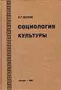 Социология культуры - Л. Г. Ионин
