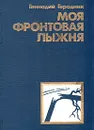 Моя фронтовая лыжня - Геннадий Геродник