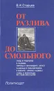 От Разлива до Смольного - В. И. Старцев
