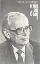 Кто он был? - Пауль Куусберг