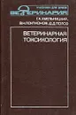 Ветеринарная токсикология - Г. А. Хмельницкий, В. Н. Локтионов. Д. Д. Полоз