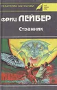 Странник - Ф. Лейбер