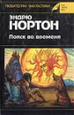 Поиск во времени - Эндрю Нортон
