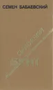 Сыновний бунт - Семен Бабаевский