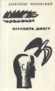 Верность долгу - Александр Поповский
